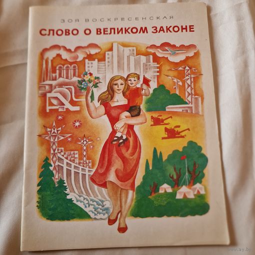 Зоя Воскресенская, Слово о великом законе, книга, детская литература 1978 год