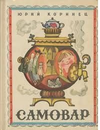 Юрий Коринец. Самовар