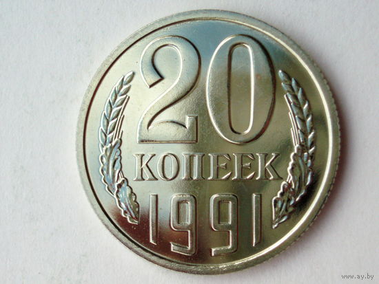 20 копеек 1991 Л Люкс!