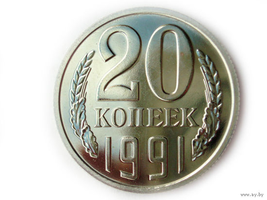 20 копеек 1991 Л UNC Люкс!