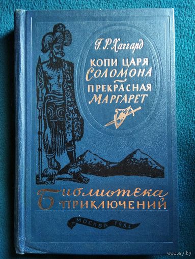 Г.Р. Хаггард  Копи царя Соломона. Прекрасная Маргарет // Серия: Библиотека приключений 1984 год