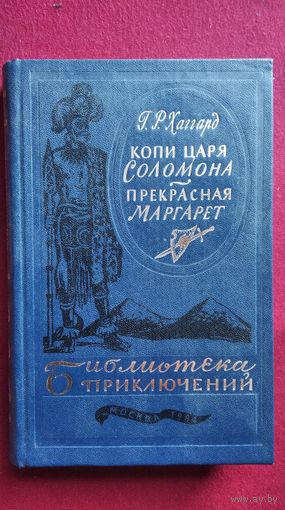 Г.Р. Хаггард  Копи царя Соломона. Прекрасная Маргарет // Серия: Библиотека приключений 1984 год