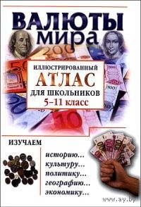 Валюты мира. Иллюстрированный атлас для школьников. 5-11 классы | Баршай Юрий Семенович