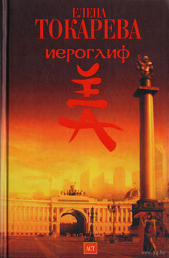 Елена Токарева. Иероглиф