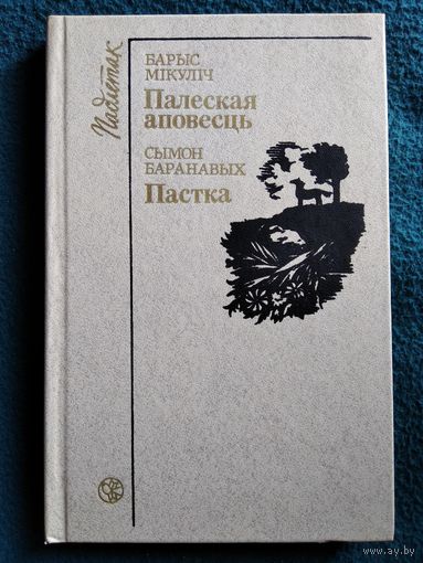 Палеская аповесць. Пастка // Серия: Падлетак