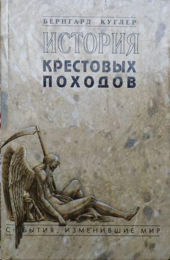 Бернгард Куглер "История Крестовых походов" серия "События, изменившие мир"