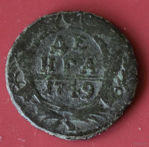 Деньга 1749