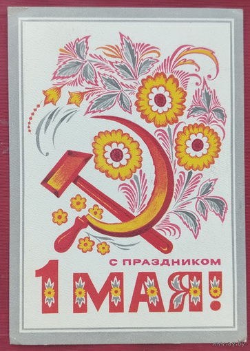 1 мая! Подписанная. 1975 года. Мартынов. 1532.