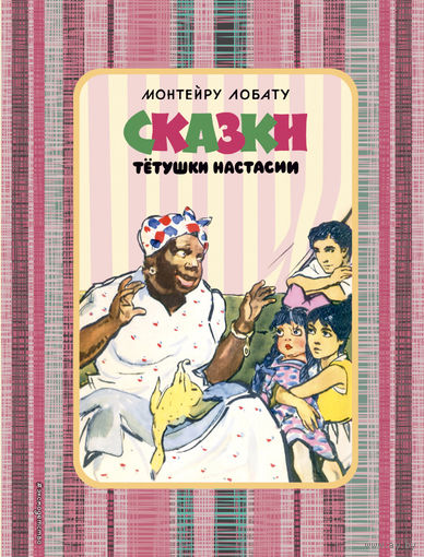 Сказки тетушки Настасии. Монтейру Лобату. Художник Григорий Филипповский