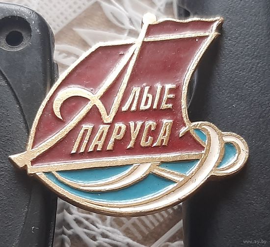 Алые паруса