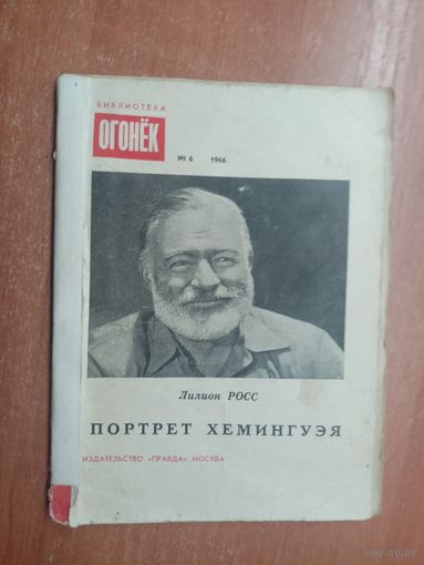 Лилион Росс "Портрет Хемингуэя" из серии "Библиотека Огонек"