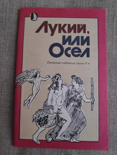 Лукий, или Осел. Греческая любовная проза II века. Эротика. Древняя Греция.