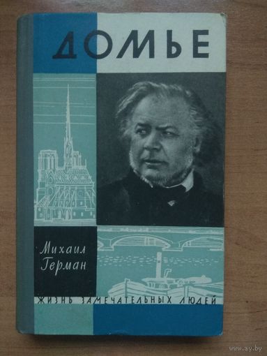 ЖЗЛ: ДОМЬЕ.  Михаил_Герман.