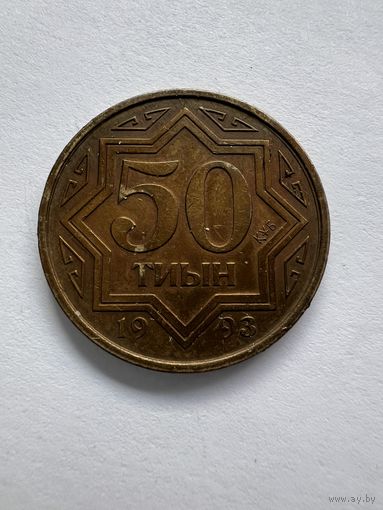 50 тиын 1993г. Казахстан