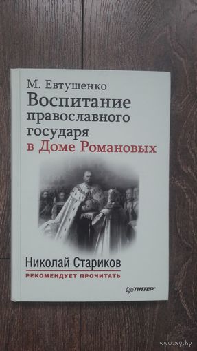 Воспитание православного государя в Доме Романовых