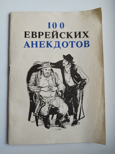 100 еврейских анекдотов