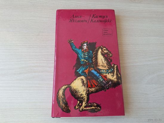 Кастусь Каліноўскі - Алесь Якімовіч - Слава твая, Беларусь 1976