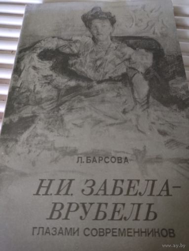 Л.Барсова  Н.И.Забела-Врубель глазами современников