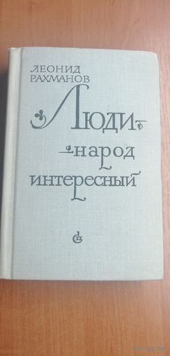 Леонид Рахманов "Люди - народ интересный"