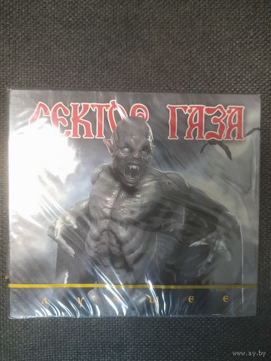 СЕКТОР ГАЗА   "ЛУЧШЕЕ" 2CD РОССИЯ
