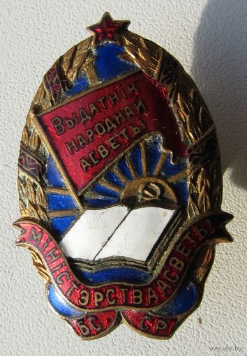 Отличник народного просвещения БССР 1946г