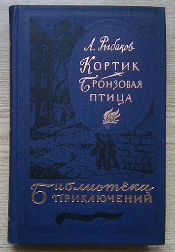 А. Рыбаков "Кортик. Бронзовая птица" (Библиотека приключений - 3)