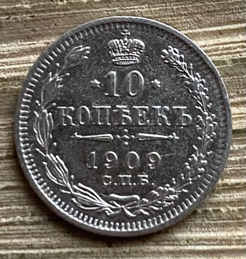 10 копеек 1909