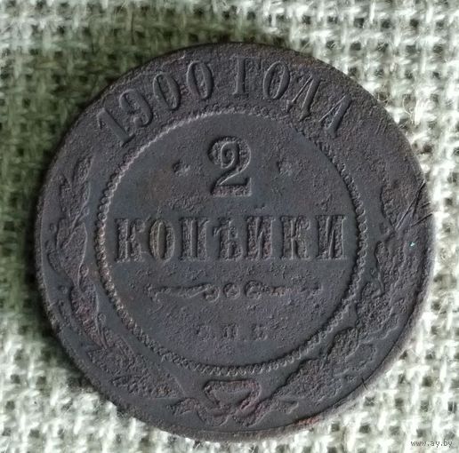 2 копейки 1900 г.
