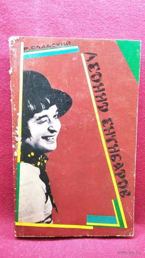 Рудольф Славский Леонид Енгибаров