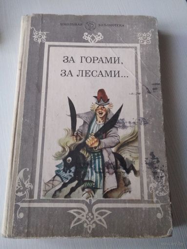 За горами, за лесами....Сказки русских писателей первой половины XIX века. /63