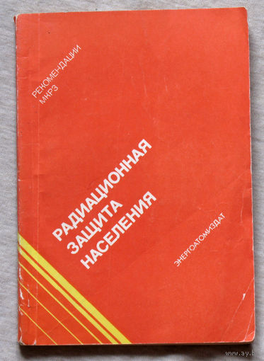 Радиационная защита населения.Рекомендации МКРЗ