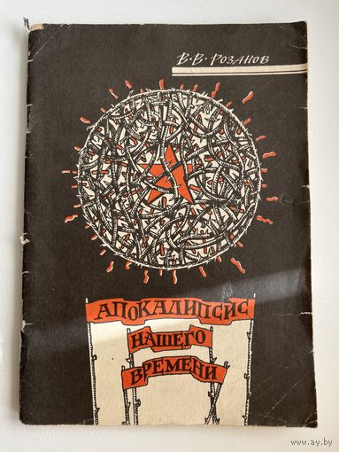 В.В. Розанов  Апокалипсис нашего времени