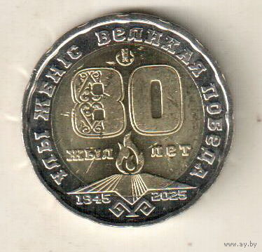 Казахстан 200 тенге 2025 80 лет Великой Победы