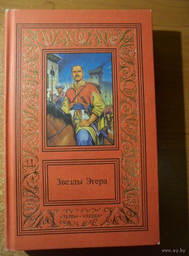 Звезды Эгера // Серия: 	Большая библиотека приключений и научной фантастики (рамка)
