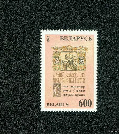 Беларусь 1995 г. День письменности. 600**