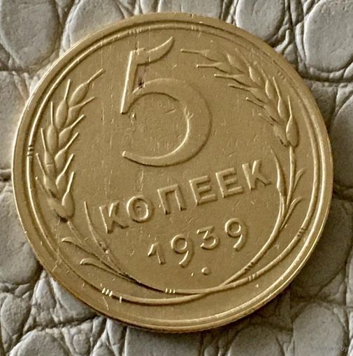 5 копеек 1939 года.