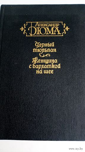 А. Дюма. Черный тюльпан. Женщина с бархаткой на шее.