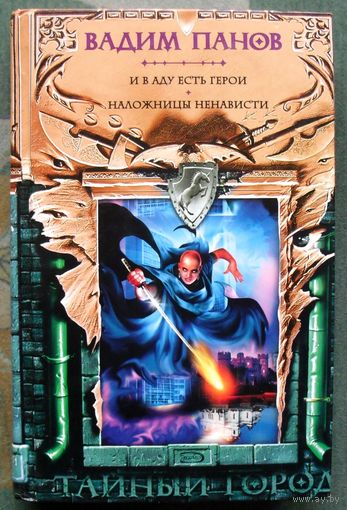 И в аду есть герои. Вадим Панов. Серия Тайный Город.
