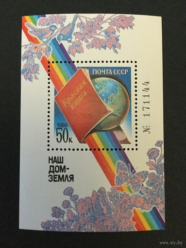 Наш дом-Земля. СССР,1986, блок