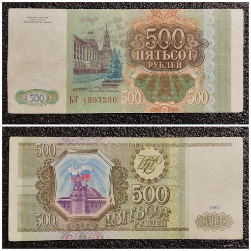 500 рублей Россия 1993 г. серия ЬК