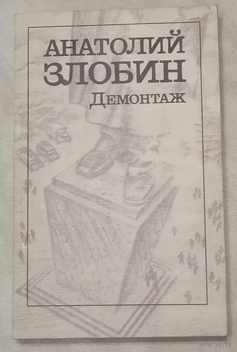 Демонтаж. А. Злобин.
