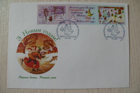 1999, КПД, Беларусь; С Новым годом! (на белорусском языке).