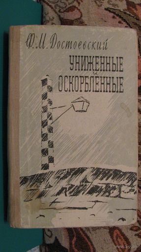 Ф.М.Достоевский "Униженные и оскорблённые", 1962г.