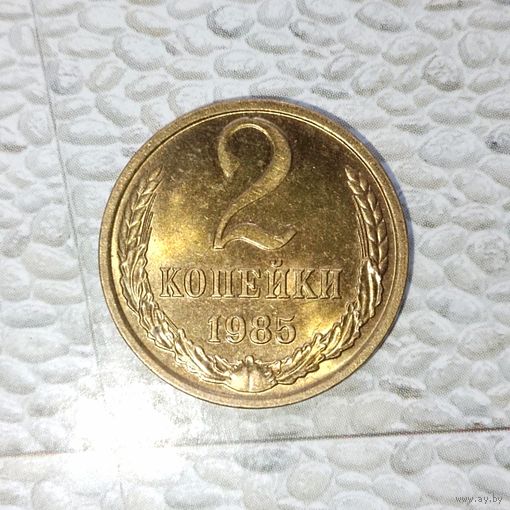 2 копейки 1985 года СССР. UNC! Монета жёлтого цвета!