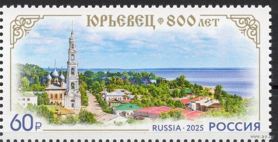 Россия 2025. Юрьевец 800 лет 1 марка (2752)