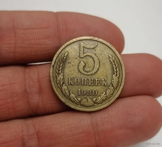 5 копеек СССР, 1980г.