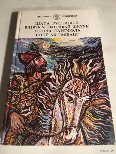 Шата Руставелi Вiцязь у тыгравай шкуры Генры Лангфэла Спеу аб Гаяваце На беларускай мове
