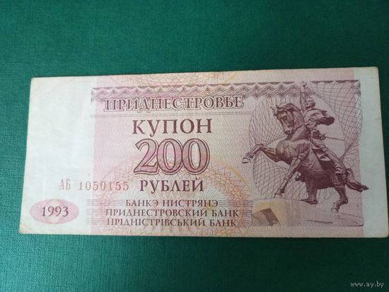 200 купонов 1993г Приднестровье