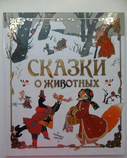 Сказки о животных. Рукавичка. Курочка, мышка и тетерев. Художник Э. Булатов, О. Васильев ///