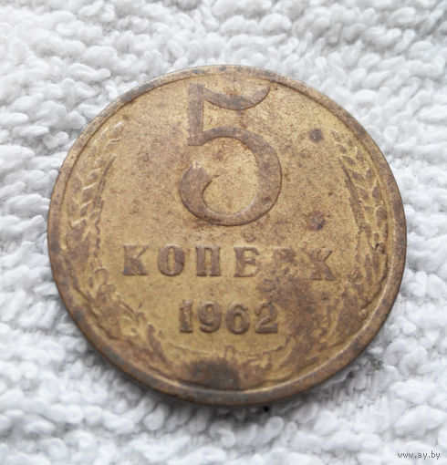 5 копеек 1962 СССР #03